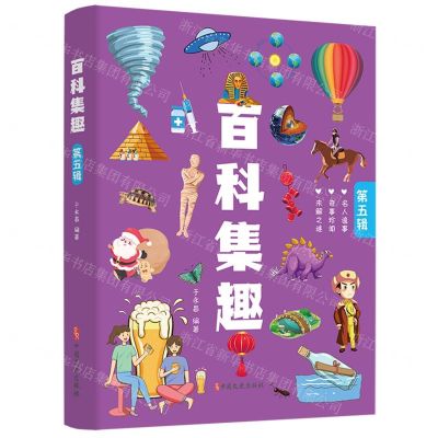 [N]百科集趣(第5辑)-9787520539784
