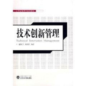 [M]技术创新管理(21世纪管理学系列教材)-9787307057562