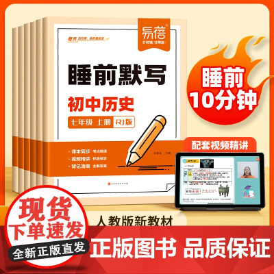 易蓓]初中历史睡前默写同步24新版人教新教材课本 七八九年级历史知识点汇总默写小四门必刷题 视频课思维导图每日打卡练习本
