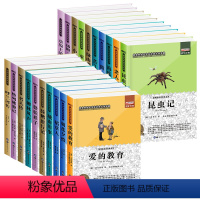 [正版]20册小学生课外阅读书籍配套三四五六年级课外书必读老师书目3-4-5-6年级10-15岁爱的教育昆虫记城南旧事