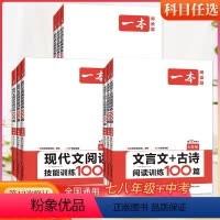 阅读训练 五合一 七年级 初中通用 [正版]一本2024版初中七八九年级中考语文现代文阅读技能训练100篇课外文言文+古