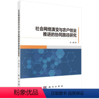 [正版]书籍 社会网络演变与农户创业推进的协同路径研究 高静科学出版社9787030731593