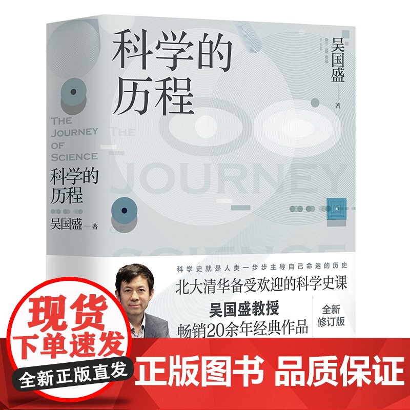 科学的历程2023版 吴国盛 一部普及性的世界科学通史 北大清华备受欢迎的科学史课科普读物