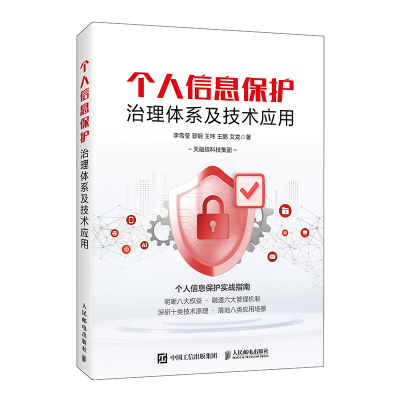 正版新书]个人信息保护治理体系及技术应用李雪莹 等 著 著97871