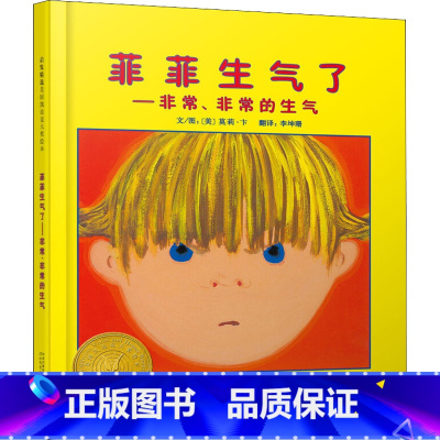 [菲菲生气了]帮助孩子度过小小的叛逆期 [正版]我爸爸我妈妈绘本全套 幼儿早教启蒙宝宝书籍儿童故事书幼儿园硬面精装大班中