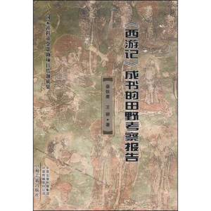 [N]《西游记》成书的田野考察报告-9787534881251