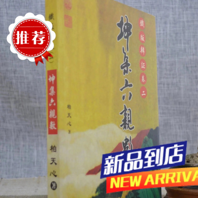 正版铁版辨证(卷二)坤集六数 柏天心