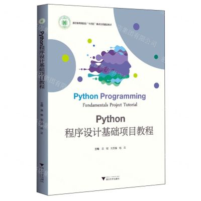 [N]Python程序设计基础项目教程(浙江省高职院校十四五重点立项建设教材)-9787308226738
