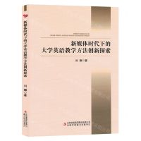 [N]新媒体时代下的大学英语教学方法创新探索-9787573122810
