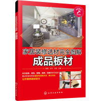 [M]家居装修选材完全图解 成品板材-9787122356727