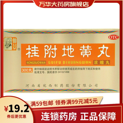 仲景桂附地黄丸300丸浓缩丸温补肾阳用于腰膝酸软肢冷尿频
