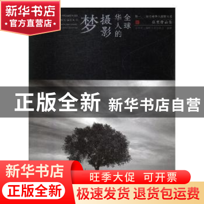 正版 全球华人的摄影梦:第一、二届全球华人摄影大奖获奖作品集