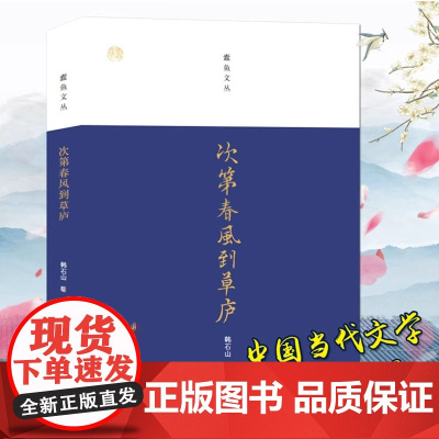 [3本39]蠹鱼文丛:次第春风到草庐 韩石山著韩石山作品集书籍