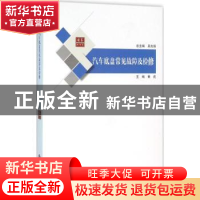 正版 汽车底盘常见故障及检修 黄虎主编 上海科学技术文献出版社