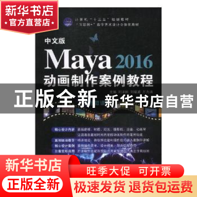 正版 中文版Maya 2016动画制作案例教程 刘泽民,刘福道,万为清