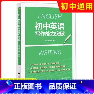初中通用 [正版]初中英语写作能力突破 上海译文出版社 中考写作辅导复习备考提升书面表达能力教师教研