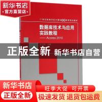 正版 数据库技术与应用实践教程:Access 2010 刘卫国主编 清华大