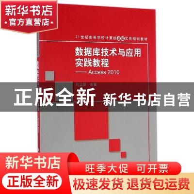 正版 数据库技术与应用实践教程:Access 2010 刘卫国主编 清华大
