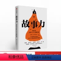 [正版]故事力 高琳著 万人验证的职场影响力训练方法 成功励志 思维修养提升 用故事决胜人生关键时刻 出版社