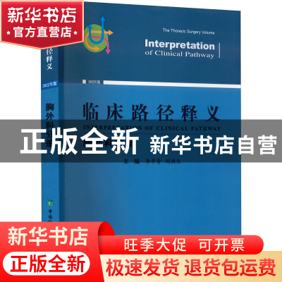 正版 临床路径释义:2022年版:胸外科分册:The thoracic surgery v