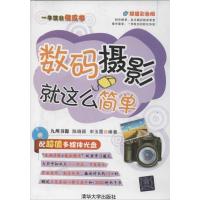 正版新书]数码摄影就这么简单九州书源9787302288503