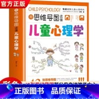 [官方正版]思维导图儿童心理学 [正版] 用思维导图读懂儿童心理学育儿书籍父母必读孩子行为习惯与生活培养情绪管理与性格培