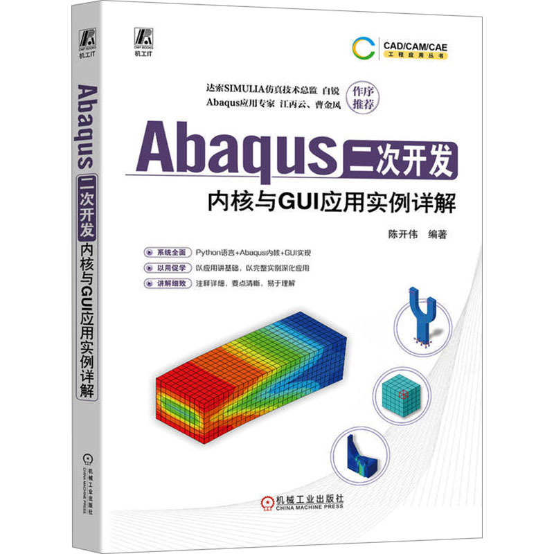 正版新书]Abaqus二次开发 内核与GUI应用实例详解陈开伟 编97871