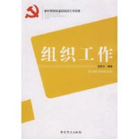 正版新书]组织工作万福义9787801992253