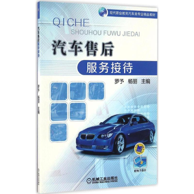 正版新书]汽车售后服务接待罗予,杨丽 主编 著作9787111544807
