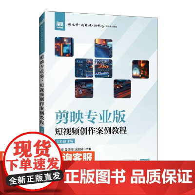 [店教材]剪映专业版:短视频创作案例教程(全彩慕课版)9787115651563 王丽婷 段丽梅 涂雯倩 人民邮电出版社