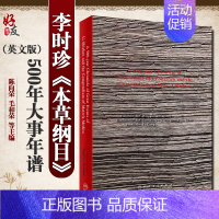 [正版]李时珍《本草纲目》500年大事年谱(英文版) 陈向荣 毛和荣 姚 主编 中医古籍书籍翻译版 人民卫生出版社9