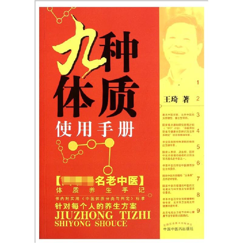 正版新书]九种体质使用手册王琦|责编:张钢钢9787513206679