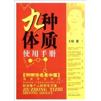 正版新书]九种体质使用手册王琦|责编:张钢钢9787513206679