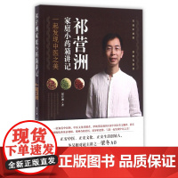 祁营洲家庭小药箱讲记(一起发现中医之美)