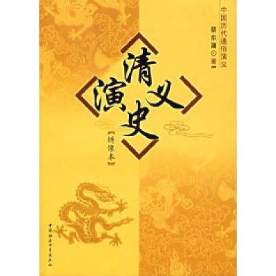 正版新书]清史演义:绣像本/中国历代通俗演义蔡东藩97875004607