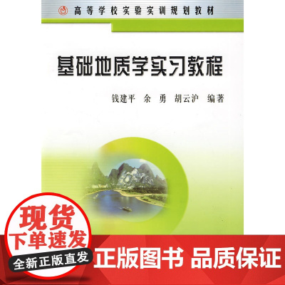 基础地质学实习教程(高)/钱建平