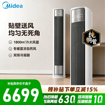 [政府补贴]美的空调 3匹 全面风 风尊二代 空调立式柜机 客厅 变频冷暖 一级能效 新品KFR-72LW/N8QM1