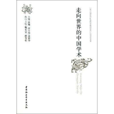 正版新书]走向世界的中国学术高翔9787516129043