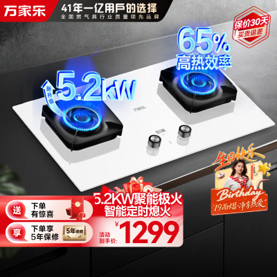 万家乐极曜W1燃气灶 5.2kw大火力台嵌两用 白色面板烟灶联动定时灶具 可适配开孔尺寸天然气灶JZT-AC7X