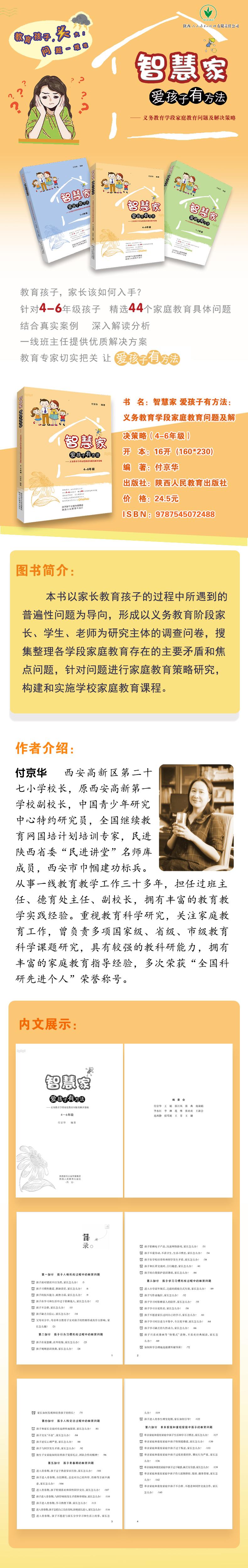 智慧家 爱孩子有方法---义务教育学段家庭教育问题及解决策略(4-6年级)