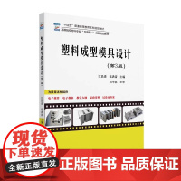 塑料成型模具设计(第3版) 江昌勇 高等院校材料专业 互联网+ 创新规划教材 9787301355954 北京大学出版社