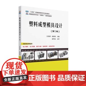 塑料成型模具设计(第3版) 江昌勇 高等院校材料专业 互联网+ 创新规划教材 9787301355954 北京大学出版社