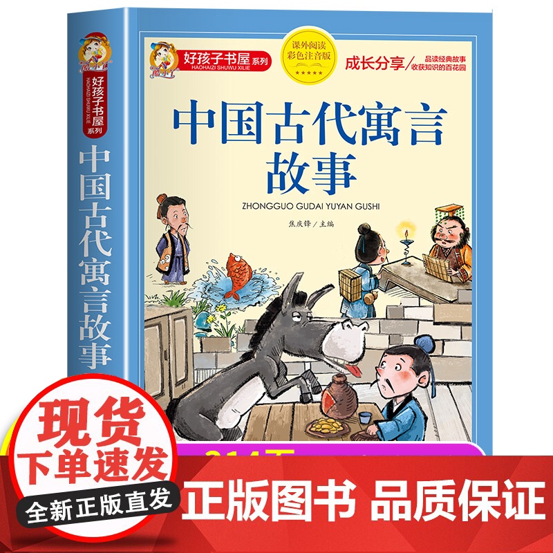 中国古代寓言故事三年级下册注音版正版四二一年级阅读课外书必读寓言故事书精选大全儿童拼音故事书藉6岁以上小学生读物老师