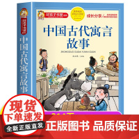中国古代寓言故事三年级下册注音版正版四二一年级阅读课外书必读寓言故事书精选大全儿童拼音故事书藉6岁以上小学生读物老师