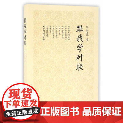 跟我学对联 李文郑 中州古籍出版社 正版书籍