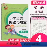 英语阅读与填空 四年级 小学通用 [正版]超能学典小学英语阅读与填空四4年级五5年级六6年级上下册全一册通用版32篇阅读