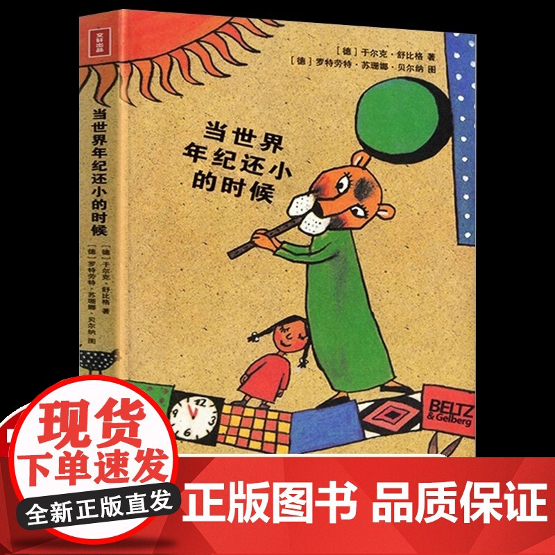 舒比格当世界年纪还小的时候二年级下册必读的课外书老师正版阅读小学语文同步启发儿童对生活的探索和思考重拾童真和童趣