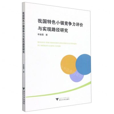 [N]我国特色小镇竞争力评价与实现路径研究-9787308212342