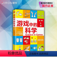 [正版]游戏中的科学 贾立芳着 5分钟轻松上手,95个简单有趣的科学实验。 在游戏中学习科学,在实验中发现乐趣。中小学