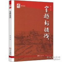 正版新书]穿越封锁线 中国历史 陈雪陈雪9787218151380